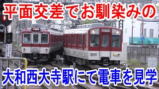 【4K駅見学】平面交差でお馴染みの近鉄大和西大寺駅にて電車を見学～20230528-01～Japan Railway Yamato-Saidaiji Station～