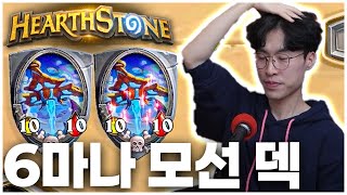 6마나에 2모선이 떴어요 [하스스톤 - 스타크래프트의 영웅들 : HearthStone - Heroes of StarCraft