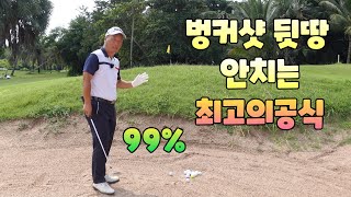 벙커샷 뒷땅 폭삭 절대 칠수없는 최고의공식 레슨 01054786658 용아저씨리뷰