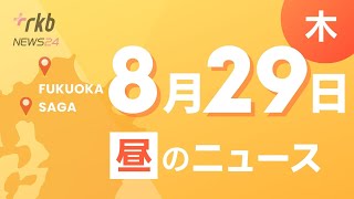 RKB NEWS @ 福岡＆佐賀　8月29日昼ニュース～台風１０号直撃で　運休相次ぐＪＲ博多駅から中継・厳重に警戒を　近づく強い台風１０号　最新情報