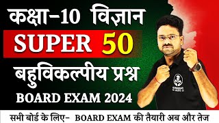 Super 50 Science MCQs || Board Exam में पूछें जाने वाले प्रश्न Class 10 Science