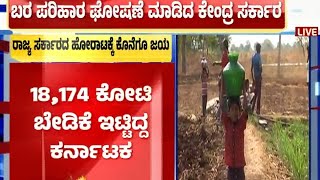 ಕೇಂದ್ರದಿಂದ  ಕರ್ನಾಟಕಕ್ಕೆ  ಬರ ಪರಿಹಾರ ಘೋಷಣೆ | Raj News kannada