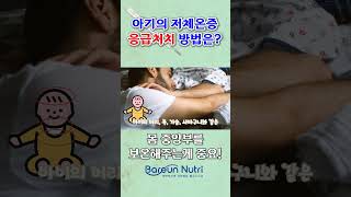 아기의 저체온증 응급처치 방법은?