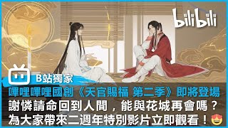 【B站獨家動漫情報】嗶哩嗶哩國創《天官賜福 第二季》｜即將登場！｜謝憐請命回到人間，能與花城再會嗎？為大家帶來二週年特別影片立即觀看！😍 |  @bilibilicheers​