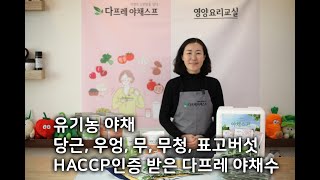 [다프레 야채수]유기농 야채 무, 당근, 무청, 표고버섯, 우엉으로 만들고 HACCP 인증, 정기적인 품질검사를 진행하고 있는 20년 전통의 다프레 야채수를 소개합니다.