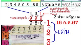 2ตัวล่างแม่นมากถูก8งวดติด เข้า89ตรงๆ ตามต่องวด 16 กรกฎาคม 2567ตามสูตรนี้กันเลย