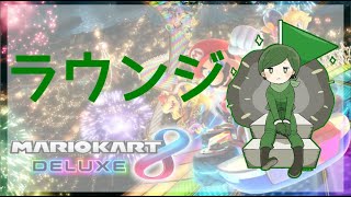 第18回個人杯【マリオカート8デラックス】