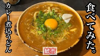 【鯱市】牛すじカレー煮込みうどん | 食べログ百名店に選出されたカレー煮込みうどん〈愛知グルメ〉