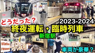 【多彩な臨時列車】新宿駅の終夜運転・臨時列車【2023→2024】■駅攻略