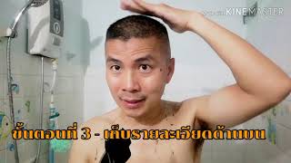 เทคนิคการตัดผม 3 ขั้นตอน ของ \