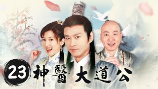 【古装/神话】四进拜保生大帝为师傅 吴夲与妈祖娘娘合演一出戏骗过瘟君《神医大道公》 第23集【CCTV电视剧】