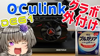 【MINISFORUM DEG1】OCulinkポートを増設してグラボを外付けしてみよう！＜設定編＞