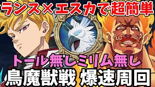 ランスロット×エスカノールで超簡単攻略！追加ダメがエグすぎて魔獣戦フレースヴェルグ1～3層を爆速でクリアできちゃいますｗトールやミリム等を持っていない方必見！【グラクロ/鳥周回編成/7ds】