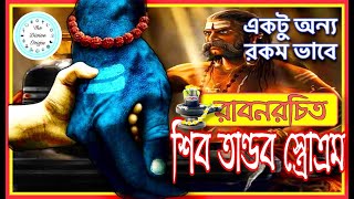Shiv Tandav Stotram With Lyrics In Bengali | শিব তাণ্ডব স্তোত্রম অন্য রকম ভাবে | ShivRatri Special