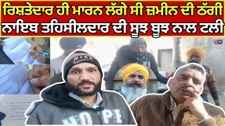 Malerkotla Property Issue | ਰਿਸ਼ਤੇਦਾਰ ਨੇ ਪਿੰਡ ਰਾੜਵਾ ‘ਚ ਜ਼ਮੀਨ ਹੜੱਪਣ ਦੀ ਕੋਸ਼ਿਸ਼ | India news punjab