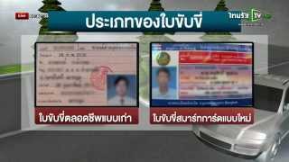 ขนส่งฯ ยันใบขับขี่ตลอดชีพใช้ได้ปกติ | 29-07-58 | เช้าข่าวชัดโซเชียล | ThairathTV