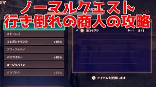 【ゼノブレイド3】ノーマルクエスト 行き倒れの商人 攻略 素材入手法 解説【Xenoblade3】