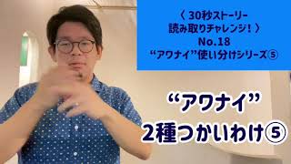 〈 30秒手話ストーリー読み取りチャレンジ 〉No.18“アワナイ”つかいわけシリーズ⑤