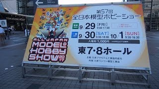 2017 All-Japan Model Hobby Show 全日本模型ホビーショー