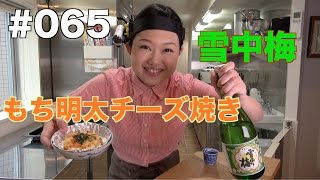 【雪中梅】よいこの酔いどれクッキング#065【もち明太チーズ焼き】