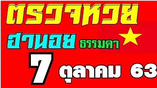 ตรวจหวยฮานอยธรรมดางวดวันที่7ตุลาคม2563