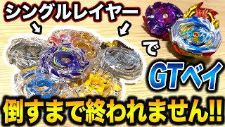 【過酷】シングルレイヤーでGTベイをバーストさせるまで終われません！⬅︎奇跡起きたwww【ベイブレード】