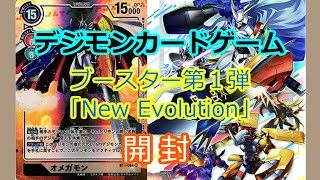 【デジモンカードゲーム】ブースター第1弾「New Evolution」開封