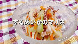 イカのぷりぷり感 野菜のシャキシャキ感 が最高！さっぱりとした味わいのするめいかのマリネ♪ ｜ 日本まるごと新鮮市場