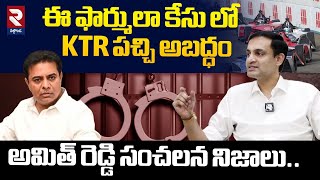 KTR పచ్చి అబద్ధం.! Gutha Amith Reddy Sensational Facts About KTR Formula E Race Case@rtvnalgonda