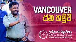 Vancouver ජනහමුව | NPP Srilanka | Anura Dissanayake | 2024.03.24