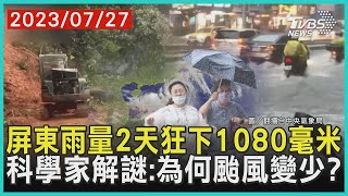 屏東雨量2天狂下1080毫米　科學家解謎:為何颱風變少?| 十點不一樣 20230727