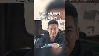 最近在新聞看到一堆政治風暴的me..｜迷因抓馬 #shorts #meme