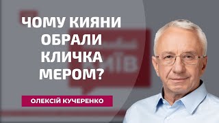 Чому кияни обрали Кличка мером?