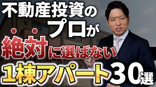 【不動産投資】プロは買わない１棟アパートランキング30