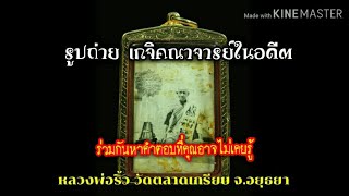 รูปถ่ายขาว-ดำ เกจิคณาจารย์ ในอดีต ชุดที่1