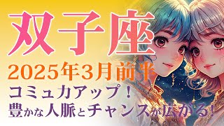 2025年3月前半の双子座 (ふたご座)の運勢　コミュ力アップ！豊かな人脈とチャンスが広がる予感！