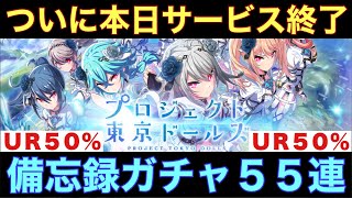 【東京ドールズ】本日12時、悲しみのサービス終了。ドールズ達の存在を忘れない為に、UR50%ガチャをupします（実況なし）【サービス終了】【備忘録】