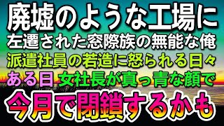 【感動する話】左遷先の廃墟のようなボロボロの工場で金髪派遣社員に怒られる無能な俺。女社長の手作りクッキーに癒されていた。ある日工場が閉鎖されることになり青ざめた社長が…