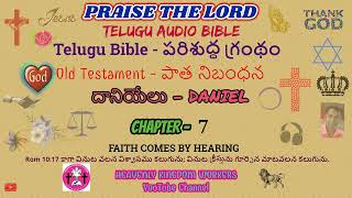 దానియేలు //Daniel // CH: 7  IN TELUGU AUDIO BIBLE