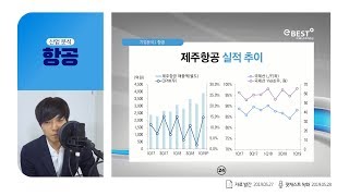 [이리온] 티웨이항공보다 제주항공! 대한항공, 아시아나항공도 분석했다 (항공 3부)