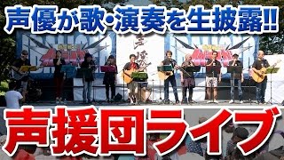 声援団\u0026時空戦士イバライガーチャリティーイベント2015［声援団生ライブ］