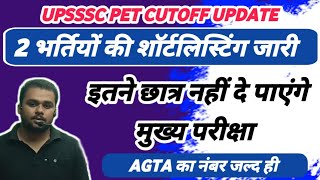 UPSSSC LATEST NEWS | PET 2023 से 2 और भर्तियों की शॉर्टलिस्टिंग जारी