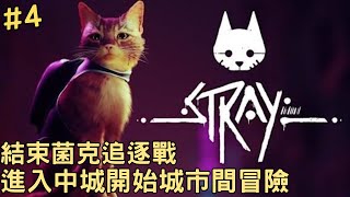 【流浪貓 Stray】#4 結束菌克追逐戰，進入中城開始城市間的探索與冒險～