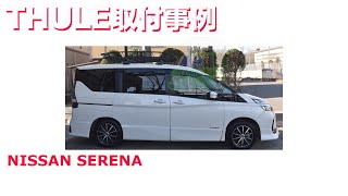 NISSAN セレナ X ルーフラック THULE TH859XT TH8591XT 取付事例：有限会社谷川屋