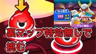 ぷにぷに裏マップ アライ魔将キズナース特効無し