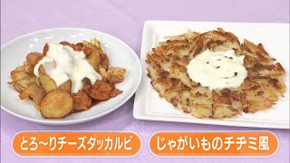 【レシピ】あつあつの韓国料理を楽しもう！とろ〜りチーズダッカルビ、じゃがいものチヂミ風｜らくウマ☆キッチン（2024年1月30日放送）