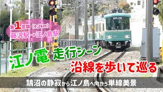 江ノ電走行シーン、沿線を歩いて巡る【1】鵠沼の静寂から江ノ島へ向かう単線美景（藤沢駅→江ノ島駅）