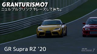 [PS5]グランツーリスモ７のニュルブルクリンクでレースしてみた（GR スープラ RZ '20）