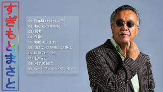 【Masato Sugimotoの合成の歌】💜「すぎもとまさとトップ10チョイスソング」💜♫ JPOP ランキング ♫