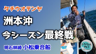 【タチウオテンヤ】厳しい！洲本沖タチウオ釣り終盤戦のリアルレポート